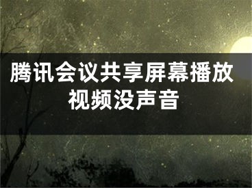 騰訊會議共享屏幕播放視頻沒聲音