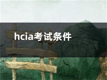 hcia考試條件