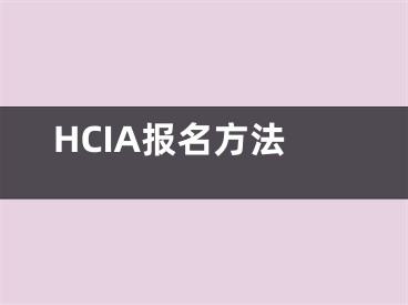 HCIA報(bào)名方法