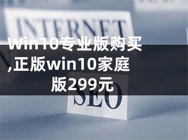 Win10專業(yè)版購(gòu)買,正版win10家庭版299元