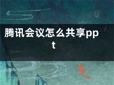 騰訊會議怎么共享ppt