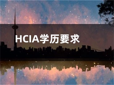 HCIA學(xué)歷要求