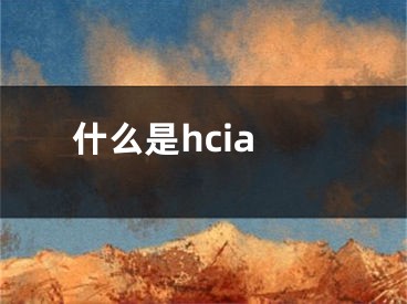 什么是hcia