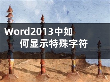 Word2013中如何顯示特殊字符