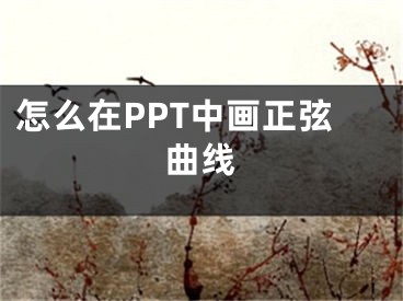 怎么在PPT中畫正弦曲線