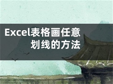 Excel表格畫任意劃線的方法