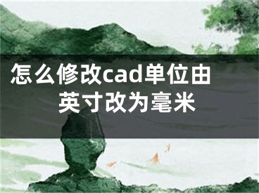 怎么修改cad單位由英寸改為毫米