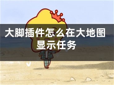 大腳插件怎么在大地圖顯示任務