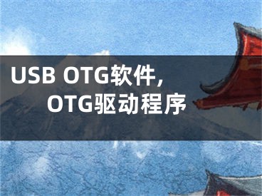 USB OTG軟件,OTG驅(qū)動程序