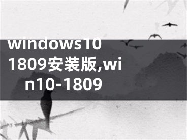 windows10 1809安裝版,win10-1809