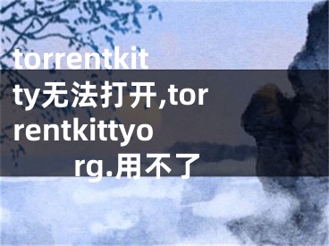 torrentkitty無法打開,torrentkittyorg.用不了