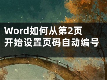 Word如何從第2頁開始設(shè)置頁碼自動(dòng)編號