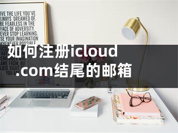 如何注冊(cè)icloud.com結(jié)尾的郵箱