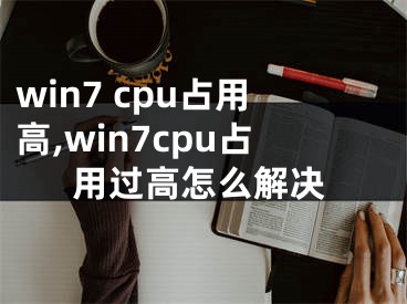 win7 cpu占用高,win7cpu占用過高怎么解決