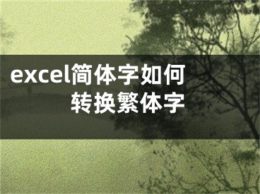 excel簡(jiǎn)體字如何轉(zhuǎn)換繁體字