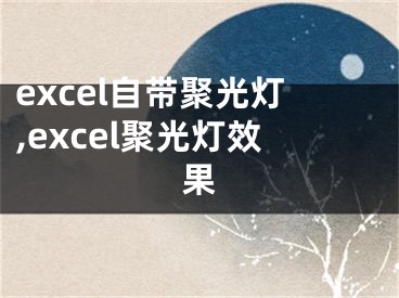 excel自帶聚光燈,excel聚光燈效果