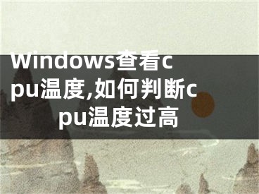 Windows查看cpu溫度,如何判斷cpu溫度過高