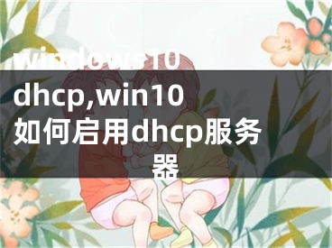 windows10 dhcp,win10如何啟用dhcp服務器