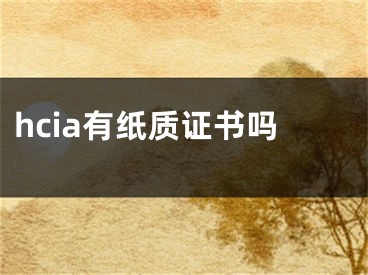 hcia有紙質(zhì)證書嗎