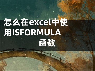 怎么在excel中使用ISFORMULA函數(shù)