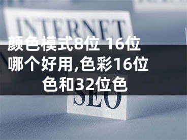 顏色模式8位 16位哪個好用,色彩16位色和32位色