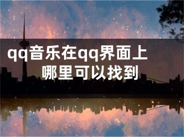 qq音樂(lè)在qq界面上哪里可以找到