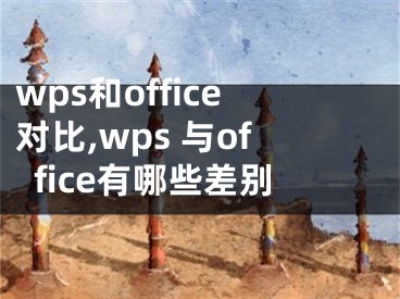 wps和office對(duì)比,wps 與office有哪些差別