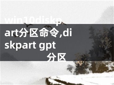 win10diskpart分區(qū)命令,diskpart gpt分區(qū)