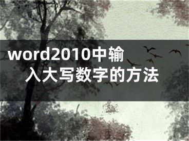 word2010中輸入大寫數(shù)字的方法