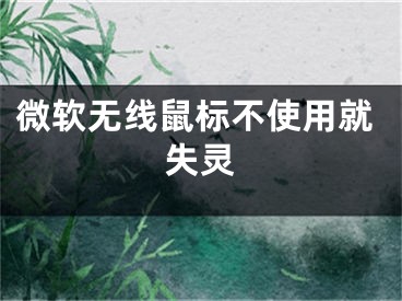 微軟無線鼠標(biāo)不使用就失靈