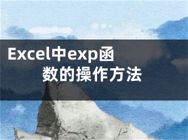 Excel中exp函數(shù)的操作方法