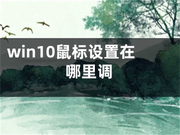 win10鼠標(biāo)設(shè)置在哪里調(diào)