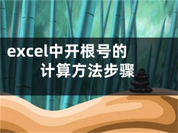 excel中開根號(hào)的計(jì)算方法步驟