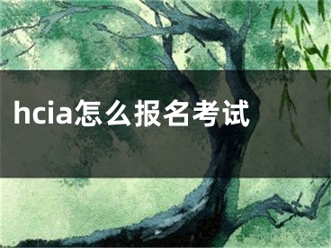 hcia怎么報(bào)名考試