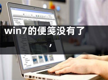 win7的便箋沒有了,