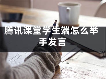 騰訊課堂學(xué)生端怎么舉手發(fā)言