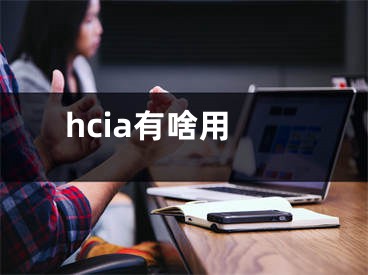 hcia有啥用