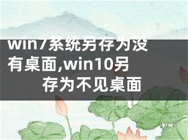 win7系統(tǒng)另存為沒(méi)有桌面,win10另存為不見(jiàn)桌面