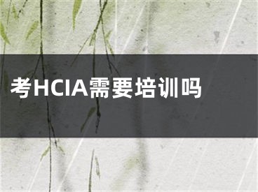 考HCIA需要培訓(xùn)嗎