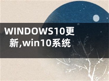 WINDOWS10更新,win10系統(tǒng)