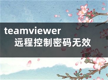 teamviewer遠程控制密碼無效