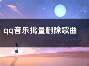 qq音樂批量刪除歌曲