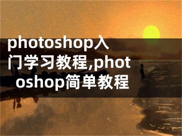 photoshop入門學(xué)習(xí)教程,photoshop簡單教程