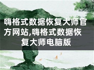 嗨格式數(shù)據(jù)恢復(fù)大師官方網(wǎng)站,嗨格式數(shù)據(jù)恢復(fù)大師電腦版