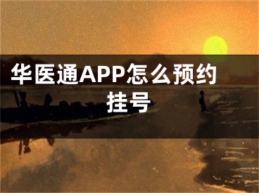 華醫(yī)通APP怎么預約掛號