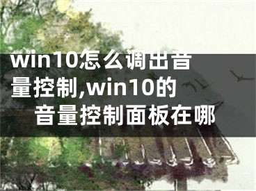 win10怎么調(diào)出音量控制,win10的音量控制面板在哪