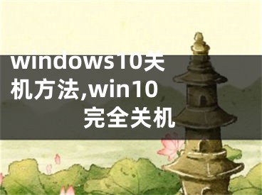 windows10關(guān)機(jī)方法,win10 完全關(guān)機(jī)