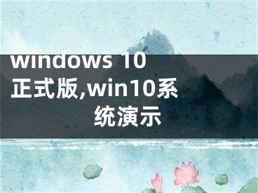 windows 10正式版,win10系統(tǒng)演示