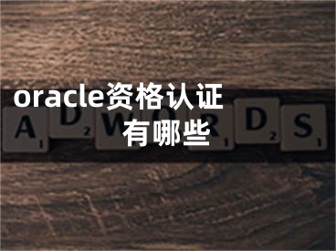 oracle資格認(rèn)證有哪些