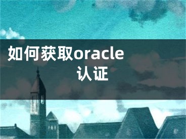 如何獲取oracle認證